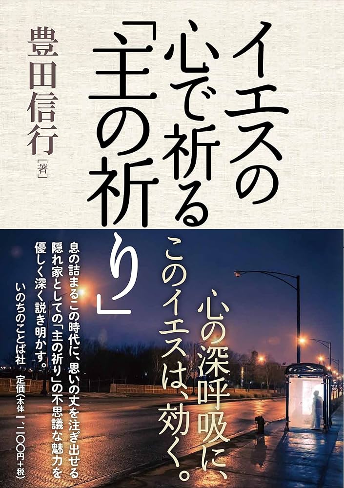 【中古】 祈ることを教えてください/いのちのことば社/ある英国の説教者 聴くこと祈ること (いのちのことば社) | 榎本 保郎 |本 | 通販